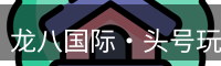龙八头号玩家官网